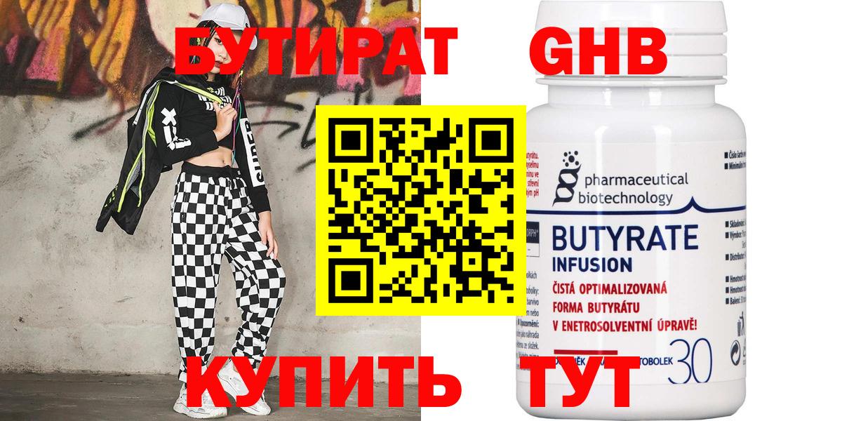 Красногорск  Бутират бутандиол  Вход с VPN 